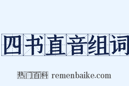 四书直音组词是什么意思的图片